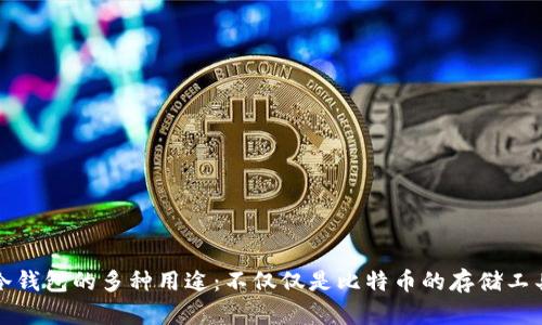 冷钱包的多种用途：不仅仅是比特币的存储工具