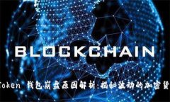 Plus Token 钱包崩盘原因解析