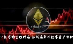 Web3 一级市场空投指南：如