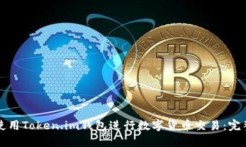 如何使用Token.im钱包进行数字货币交易：完整指南