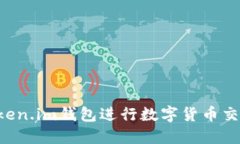 如何使用Token.im钱包进行数
