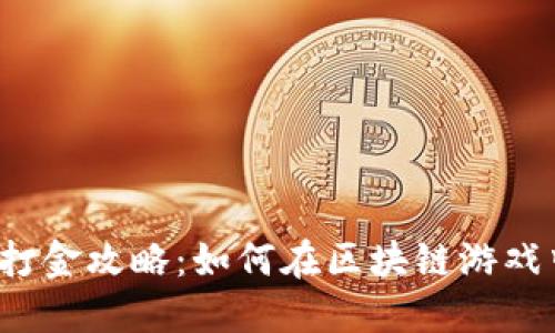 Web3游戏打金攻略：如何在区块链游戏中赚取收益