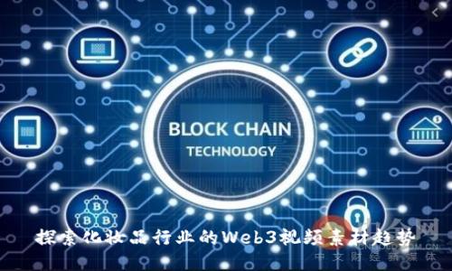 探索化妆品行业的Web3视频素材趋势