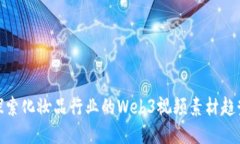 探索化妆品行业的Web3视频