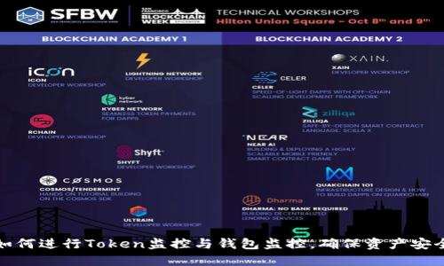 如何进行Token监控与钱包监控，确保资产安全