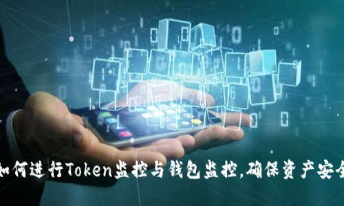 如何进行Token监控与钱包监控，确保资产安全