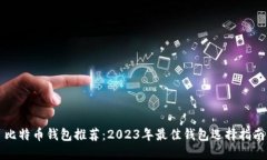 比特币钱包推荐：2023年最