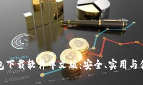 比特币钱包下载软件中文版：安全、实用与便捷的选择