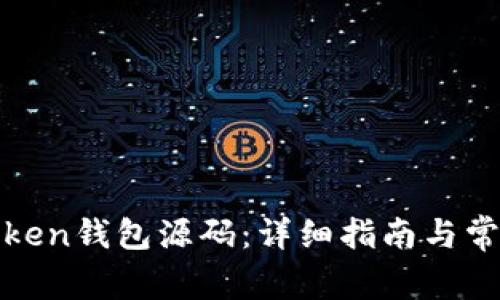 如何安装Token钱包源码：详细指南与常见问题解答