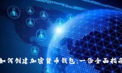 如何创建加密货币钱包：