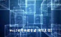 Web3世界的探索者：他们是