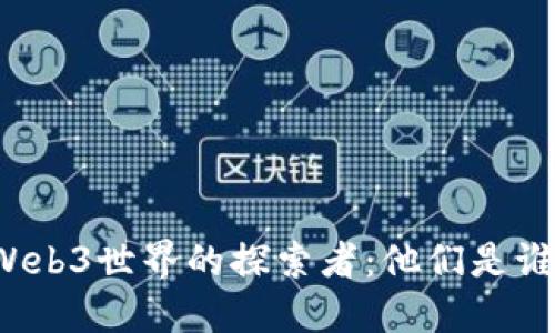Web3世界的探索者：他们是谁？