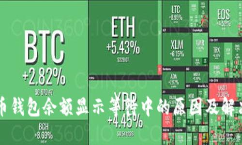 比特币钱包余额显示等待中的原因及解决办法