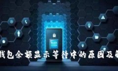 比特币钱包余额显示等待