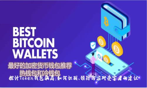 探讨Token钱包骗局：如何识别、预防与应对受害者的建议