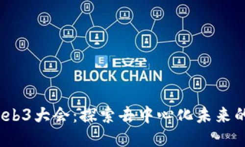 2023巴黎Web3大会：探索去中心化未来的机会与挑战
