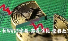 : 威图手机Web3定制：颠覆