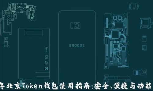 
2023年北京Token钱包使用指南：安全、便捷与功能全解析