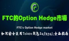 如何安全使用Token钱包Sa