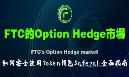如何安全使用Token钱包Safepal：全面指南