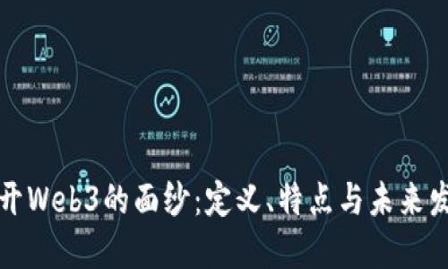 揭开Web3的面纱：定义、特点与未来发展