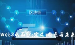 揭开Web3的面纱：定义、特