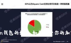 揭秘Pius Token钱包的好处，