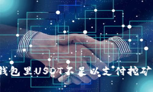 如何解决钱包里USDT不足以支付挖矿费的问题？