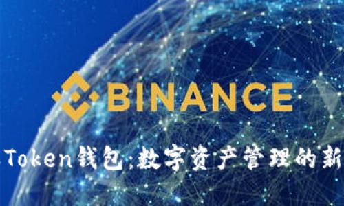 蚂蚁Token钱包：数字资产管理的新选择