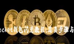 Token Pocket钱包闪兑教程：