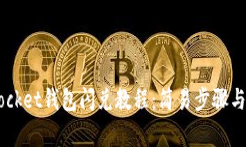 Token Pocket钱包闪兑教程：简易步骤与注意事项