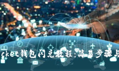 Token Pocket钱包闪兑教程：简易步骤与注意事项