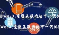 《探索Web3：重塑互联网的