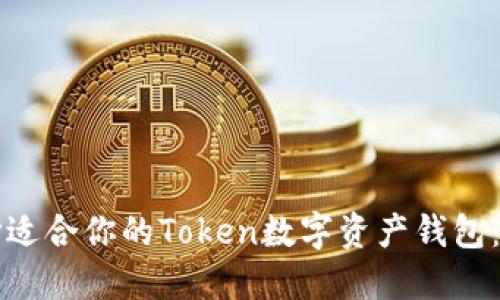 如何选择适合你的Token数字资产钱包：全面指南