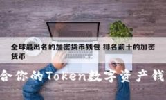 如何选择适合你的Token数字