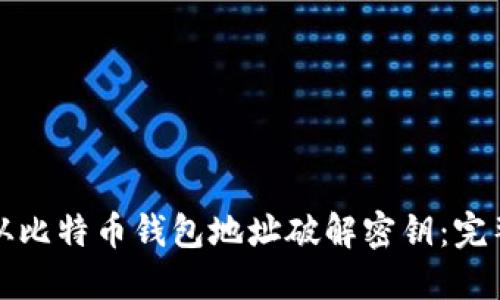 如何从比特币钱包地址破解密钥：完整指南