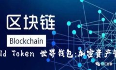 探索 World Token 世界钱包：