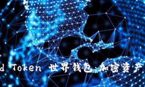 探索 World Token 世界钱包：加密资产管理的未来