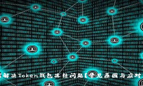 如何解决Token钱包冻结问题？常见原因与应对策略