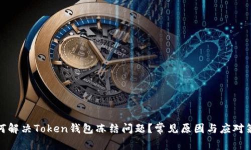 如何解决Token钱包冻结问题？常见原因与应对策略