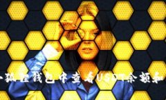 如何在小狐狸钱包中查看