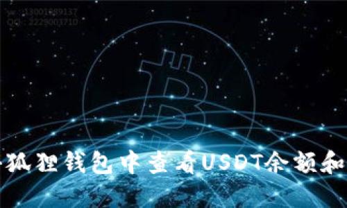 如何在小狐狸钱包中查看USDT余额和交易记录