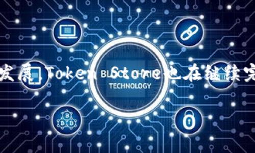   探索Token Store国际钱包：数字资产管理新选择 / 

 guanjianci Token Store, 国际钱包, 数字资产, 加密货币 /guanjianci 

## 内容主体大纲

### 一、引言
- 数字货币的崛起
- Wallet的重要性

### 二、什么是Token Store国际钱包
- Token Store的介绍
- 钱包的基本功能

### 三、Token Store的核心优势
- 安全性
- 用户友好
- 广泛的支持币种

### 四、如何使用Token Store国际钱包
- 注册和设置
- 发送和接收加密货币
- 交易历史和管理

### 五、Token Store与其他钱包的比较
- 优缺点分析
- 用户体验评分

### 六、Token Store的未来发展
- 市场趋势
- 可能的功能扩展

### 七、常见问题解答
- 常见问题概述

## 正文内容

### 一、引言

随着数字货币的普及，越来越多的人开始关注如何有效地管理自己的数字资产。digital currency，尤其是各种加密货币，如比特币、以太坊等，其价值波动剧烈，却备受投资者青睐。在这种背景下，选择一个合适的钱包就显得尤为重要。在众多钱包中，Token Store国际钱包以其独特的优势备受关注。

### 二、什么是Token Store国际钱包

Token Store国际钱包是一款专为数字货币用户设计的电子钱包，支持多种加密货币的存储和管理。与传统的物理钱包不同，Token Store通过了高端的技术手段，保护用户的资产安全。同时，该钱包提供便捷的用户界面，使得用户可以轻松地进行资金的存取。

Token Store不仅支持主流的比特币、以太坊等币种，还包括很多其它新兴的数字货币，满足不同用户的需求。Token Store通过整合各种资源，为用户提供了一个全面的数字资产管理解决方案。

### 三、Token Store的核心优势

#### 1. 安全性

Token Store国际钱包在安全性方面采用了多重保护机制，其中包括加密技术和冷存储方式。这意味着用户的私钥会被妥善保存在不与互联网连接的设备中，大大减少了被黑客攻击的风险。此外，Token Store也通过双因素身份验证（2FA）等手段来增强账户的安全性。

#### 2. 用户友好

对于很多加密货币初学者来说，复杂的操作可能会让他们感到困惑。Token Store国际钱包的设计非常注重用户体验，不论是新手还是资深用户都能很快上手。的界面设计和详细的使用指南让用户能够轻松完成数字资产的管理。

#### 3. 广泛的支持币种

Token Store支持的币种非常丰富，用户可以在一个平台上方便地管理多个不同类型的加密货币。这一点对于活跃的交易者尤其重要，因为他们可以较小成本地实现资产的多样化。

### 四、如何使用Token Store国际钱包

#### 1. 注册和设置

使用Token Store国际钱包非常简单，用户只需下载应用程序并进行注册，提供一些必要的个人信息后就可开始使用。此外，用户还可以通过设定安全问题以及密码恢复功能来进一步保护自己的账户。

#### 2. 发送和接收加密货币

在Token Store国际钱包中，用户可以轻松地进行加密货币的发送和接收。只需输入接收方的地址以及金额，点击确认按钮后，交易即可完成。钱包支持实时确认交易状态，用户可以在钱包内查看每一笔交易的详细信息。

#### 3. 交易历史和管理

Token Store国际钱包提供了详尽的交易历史，用户可以随时查看自己的交易记录。通过分析历史数据，用户可以更好地进行资产的规划和管理，有效避免损失。

### 五、Token Store与其他钱包的比较

#### 优缺点分析

相比于其他数字钱包，Token Store在安全性能、用户体验及多币种支持上都有着明显的优势。而在交易速度及手续费方面可能会有所不足。但是在整体性能上，Token Store仍然保持着较高的用户满意度。

#### 用户体验评分

用户在网上的评价普遍较高，不少用户表示Token Store是目前使用体验最好的一款数字钱包。这得益于其简洁的界面设计和高效的交易流程。

### 六、Token Store的未来发展

#### 市场趋势

随着数字货币的不断发展，Token Store也在努力满足日益增长的市场需求，通过不断的技术迭代来提升自身的服务质量。特别是对于去中心化金融（DeFi）和非同质化代币（NFT）等新兴领域，Token Store也在积极布局。

#### 可能的功能扩展

在未来，Token Store可能会推出更多功能，如量化交易、智能合约支持等，进一步增强其在数字资产管理中的竞争力。用户可以期待Token Store在产品创新上的新进展。

### 七、常见问题解答

#### 1.Token Store国际钱包是否安全？

Token Store采用多重安全措施，包括冷存储、双因素身份验证等，确保用户的资产能够得到最大程度的保护。

#### 2.如何找回丢失的密码？

用户在注册时设置的安全问题和邮箱验证可以帮助找回账户密码。建议用户定期更新密码，并妥善保存安全信息。

#### 3.是否支持多种语言？

Token Store国际钱包支持多语言界面设置，用户可以根据自己的使用习惯选择不同的语言，以提升使用体验。

#### 4.如何进行加密货币的存入和提取？

用户可以通过扫描二维码或手动输入地址来进行存入，同时，提取过程也是类似，确保每一步都。

#### 5.交易费用如何计算？

Token Store会依据市场行情和网络拥堵情况来制定相应的交易费用，用户在交易前可以查看相关费用信息，以做出合理选择。

#### 6.如何与客服取得联系？

Token Store提供了多种客服渠道，包括在线客服、邮箱和社交媒体，用户可以根据方便程度选择合适的方式联系客服。

### 结尾

Token Store国际钱包不仅为数字资产的管理提供了新选择，更通过其独特的功能帮助用户更高效地进行数字货币交易。随着市场的发展，Token Store也在继续完善和更新，为广大用户的资产安全保驾护航。

以上内容大纲及正文文字已经根据您要求的结构进行了编写，您可以根据需要在此基础上进行扩展和修改。