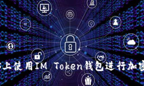 如何在iOS上使用IM Token钱包进行加密货币管理