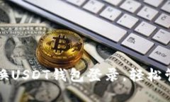 如何在手机上更换USDT钱包