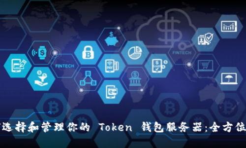如何选择和管理你的 Token 钱包服务器：全方位指南