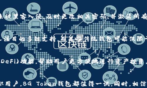 
baioti全面解析BG Token钱包：安全、便捷的数字资产管理工具/baioti

关键词
BG Token钱包, 数字资产, 区块链技术, 加密货币/guanjianci

内容大纲
1. 引言
   - 数字资产的兴起
   - 传统钱包与数字钱包的区别
   - BG Token钱包的背景介绍

2. BG Token钱包的特点
   - 安全性
   - 便捷性
   - 多链支持

3. 如何使用BG Token钱包
   - 下载与安装
   - 创建与恢复钱包
   - 转账与收款操作

4. BG Token钱包的安全机制
   - 私钥管理
   - 助记词的意义
   - 多重签名与冷存储

5. 常见问题解答
   - 1. BG Token钱包适合哪些用户？
   - 2. BG Token钱包是否支持所有加密货币？
   - 3. 如何保障我在使用BG Token钱包中的安全？
   - 4. 如果钱包被盗，我应该怎么办？
   - 5. BG Token钱包与其他数字钱包的比较如何？
   - 6. BG Token钱包的未来发展趋势是什么？

6. 结论
   - 再次强调BG Token钱包的优势
   - 对比其他钱包的不同之处
   - 呼吁更多用户尝试使用BG Token钱包

---

1. 引言
随着区块链技术的飞速发展，数字资产的管理需求日益增加。人们面临着如何安全、便捷地存储和转移这些资产的问题，传统的金融工具已经无法满足现代用户的需求。在这种背景下，数字钱包应运而生，为加密货币用户提供了一个安全、方便的资产管理方式。
BG Token钱包，作为一款新兴的数字资产管理工具，凭借其优越的安全性能和用户友好的界面，迅速吸引了大量用户的关注。本文将详细介绍BG Token钱包的各个方面，包括其特点、使用方法以及安全机制，帮助更多人了解并选择适合自己的数字钱包。

2. BG Token钱包的特点
BG Token钱包不仅仅是一个存储加密资产的工具，更是用户进行各种金融操作的载体。以下是其几个显著特点：
首先，安全性是BG Token钱包的首要特征。采用先进的加密技术，用户的资产和个人信息得到了充分保护，使得无论是日常的转账操作，还是大额资产的存储，都充满安心。
其次，BG Token钱包的便捷性不容忽视。用户只需简单几步即可完成下载、安装和创建钱包，操作界面直观，适合各类人群。同时，支持多种语言，帮助全球用户轻松使用。
最后，BG Token钱包支持多链资产管理，用户可以在一个钱包中管理不同区块链上的数字资产，降低了管理多个钱包的复杂度。

3. 如何使用BG Token钱包
下面将详细介绍BG Token钱包的使用步骤：
首先，用户需要在官方网站或应用商店下载BG Token钱包。安装完成后，用户可以选择创建一个新钱包或恢复一个已有钱包。对于新用户，系统会引导用户设置一个强密码，并生成助记词，这一步至关重要，因为助记词是钱包恢复的唯一凭据。
创建完成后，用户可以通过钱包界面进行转账与收款操作。在钱包界面，用户只需输入接收方地址、转账金额，确认信息无误后，轻松点击“发送”。而对于收款，用户需要将自己的地址分享给对方即可。

4. BG Token钱包的安全机制
BG Token钱包的安全机制值得用户深入了解。首先，私钥的管理至关重要。在使用BG Token钱包时，私钥将存储在用户本地设备中，绝不上传至服务器，这大大降低了被盗取的风险。
而助记词亦是钱包安全的重中之重，用户必须妥善保管，不可泄露给他人。通过助记词，用户可以随时恢复钱包的访问权。
此外，近年来多重签名与冷存储的技术日益成熟，BG Token钱包也引入了这两项安全措施。多重签名要求多个私钥同意才能进行交易，大幅提高了安全性；冷存储则是将资产隔离于网络环境之外，避免了在线攻击。

5. 常见问题解答

h41. BG Token钱包适合哪些用户？/h4
BG Token钱包适合各类用户，从加密货币新手到专业的投资者，皆可找到适合自己的操作方式。不论用户是偶尔进行小额支付，还是进行大额投资，BG Token钱包都能提供优质的服务。同时，对于希望安全存储资产的用户，BG Token钱包也是一个理想选择。用户界面的友好设计使得新手用户也能快速上手，而强大的功能设置则能够满足资深用户的需求，因此这款钱包受到了广泛的欢迎。

h42. BG Token钱包是否支持所有加密货币？/h4
BG Token钱包目前支持多种主流加密货币，包括比特币、以太坊、链上稳定币等。不过，需要注意的是，不同数字资产之间可能会存在一些功能上的限制，例如在某些情况下，特定资产的转账速度可能略有不同，因此用户在使用前最好先确认钱包支持的具体数字资产列表。

h43. 如何保障我在使用BG Token钱包中的安全？/h4
在使用BG Token钱包时，确保用户自身安全的关键在于如何管理私钥和助记词。首先，用户应设置一个复杂的密码，并不与他人共享，确保待连接的Wi-Fi网络安全。同时，避免在公共网络环境中进行交易，尽量使用私人网络。此外，了解钱包的安全特性，并时常关注应用的更新，及时进行版本升级以确保安全性。最后，开启双因素认证等额外的安全措施，以加强账户的安全性。

h44. 如果钱包被盗，我应该怎么办？/h4
如果发现BG Token钱包被盗，用户应立即通过助记词和密码尝试恢复钱包，并尽快转移资产至一个全新的钱包。同时，用户需要检查与之相关的任何社交媒体和账户，确保未被黑客入侵。及时更改相关密码，并激活所有可防止盗窃的措施。此外，用户可向交易所寻求帮助，看是否能够冻结被盗的资产，尽快采取措施，防止进一步损失。

h45. BG Token钱包与其他数字钱包的比较如何？/h4
BG Token钱包在市场上拥有竞争优势，特别是在安全性和支持的数字资产种类上。同时，其用户界面的设计友好，吸引了很多新手用户。在功能上，BG Token钱包提供了引人注目的多链支持，而某些传统钱包可能仅限于单一链。此种多样性赋予用户自定义其资产管理的灵活性。此外，BG Token钱包的客户服务响应迅速，为用户提供帮助也是其一大亮点。

h46. BG Token钱包的未来发展趋势是什么？/h4
未来，BG Token钱包有望继续扩展其功能，包括支持更多种类的加密资产以及增强智能合约功能。随着区块链技术的发展，BG Token钱包还计划引入更多的去中心化金融(DeFi)功能，帮助用户更方便地进行资产投资。此外，随着安全需求的不断提升，BG Token钱包可能会加入更多智能安全防护措施，如基于AI的风险评估，进一步提升用户资产的安全保障。

6. 结论
综上所述，BG Token钱包在安全性、便捷性以及多链支持等方面均展现了其独特优势。通过了解其详细功能，用户能够更有效地管理自己的数字资产。无论是投资者还是兼职用户，BG Token钱包都值得一试。同时，相信随着市场的变化，BG Token钱包将不断进化，以适应未来的多样化需求。让我们一起期待这个钱包的进一步发展，为我们的数字资产保驾护航。
