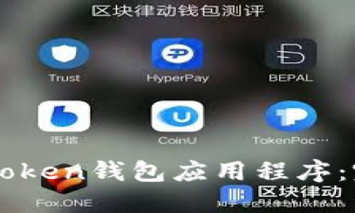 如何下载OTC Token钱包应用程序：完整指南与技巧