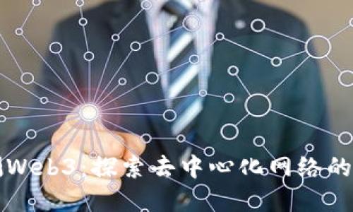实测Web3：探索去中心化网络的未来