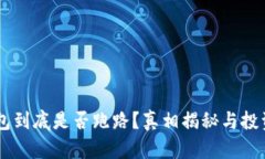 Plus Token钱包到底是否跑路